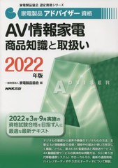 [書籍とのメール便同梱不可]送料無料有/[書籍]/家電製品アドバイザー資格AV情報家電商品知識と取扱い 2022年版 (家電製品協会認定資格シ