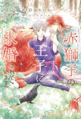 [書籍のメール便同梱は2冊まで]/[書籍]/赤獅子の王子に求婚されています (新書館ディアプラス文庫)/彩東あやね/著/NEOBK-2687107