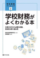 [書籍のメール便同梱は2冊まで]送料無料有/[書籍]/学校財務がよくわかる本 仕事の仕方から必要な知識、具体的な取り組み例 (学校事務ベー