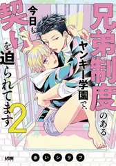 [書籍のメール便同梱は2冊まで]/[書籍]/兄弟制度のあるヤンキー学園で、今日も契りを迫られてます 2 (プリンセス・コミックスDX カチCOMI