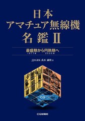 [書籍]/日本アマチュア無線機名鑑 2/高木誠利/著/NEOBK-2747835