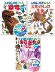 [書籍]/[図鑑セット] 小学館の図鑑NEO 恐竜・化石・古代の生物セット [3冊セット]/小学館/NEOBK-2753995