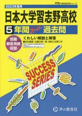 [書籍のメール便同梱は2冊まで]送料無料有/[書籍]/日本大学習志野高等学校 5年間スーパー過去問 2023年度用 (高校受験C 声教の高校過去問