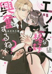 [書籍]/エッチな格好で興奮するね? (LB)/みさき乙葉/著/NEOBK-2763499