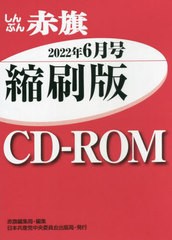 [書籍]/CD-ROM 赤旗 縮刷版 ’22 6/赤旗編集局/編集/NEOBK-2764731