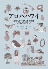 [書籍のメール便同梱は2冊まで]/[書籍]/アロハハワイ たのしいイラストで知るハワイのことば/きくちさちこ/イラスト フラレア/編/NEOBK-2