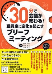 [書籍のメール便同梱は2冊まで]送料無料有/[書籍]/30分で会議が終わる!職員室に変化を起こすブリーフミーティング/鹿嶋真弓/編著 石黒康