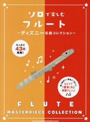 [書籍とのメール便同梱不可]送料無料有/[書籍]/楽譜 ソロで楽しむフルート〜ディズニー名/シンコーミュージック/NEOBK-2774251