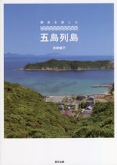 [書籍のメール便同梱は2冊まで]/[書籍]/離島を楽しむ五島列島/後藤暢子/著/NEOBK-2790403