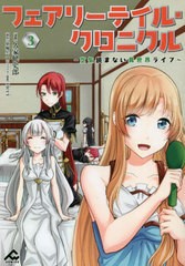 [書籍のメール便同梱は2冊まで]/[書籍]/フェアリーテイル・クロニクル 空気読まない異世界ライフ 3 (FWコミックス)/久家健史郎/漫画 埴輪