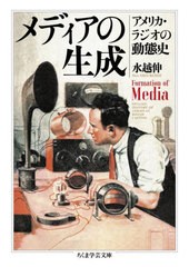 [書籍のメール便同梱は2冊まで]/[書籍]/メディアの生成 アメリカ・ラジオの動態史 (ちくま学芸文庫)/水越伸/著/NEOBK-2828563