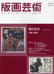 [書籍とのメール便同梱不可]送料無料有/[書籍]/版画芸術 見て・買って・作って・アートを楽しむ No.199(2023春)/阿部出版/NEOBK-2834795