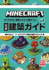 [書籍のメール便同梱は2冊まで]/[書籍]/MINECRAFT公式建築ガイド すぐできる!簡単スキルで差がつく! Vol.1 総数20以上!クールでワクワク