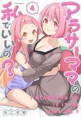 [書籍のメール便同梱は2冊まで]/[書籍]/アラサーママの私でいいの? 4 (メテオCOMICS)/ねこ末端/著/NEOBK-2837515