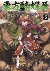 [書籍のメール便同梱は2冊まで]/[書籍]/東方酔蝶華 〜ロータスイーター達の酔醒 5 (単行本コミックス)/ZUN/原作 水炊き/漫画/NEOBK-28381