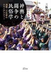 [書籍とのメール便同梱不可]送料無料有/[書籍]/神輿と闘争の民俗学 (関西学院大学研究叢書)/三隅貴史/著/NEOBK-2850795