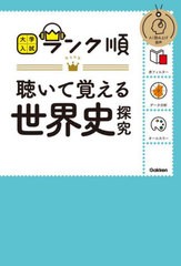 [書籍のメール便同梱は2冊まで]/[書籍]/聴いて覚える世界史探究 (大学入試ランク順)/Gakken/NEOBK-2908619