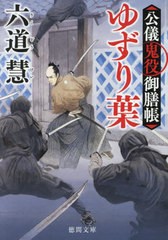 [書籍のメール便同梱は2冊まで]/[書籍]/ゆずり葉 公儀鬼役御膳帳 新装版 (徳間文庫 り7-36 徳間時代小説文庫)/六道慧/著/NEOBK-2917099