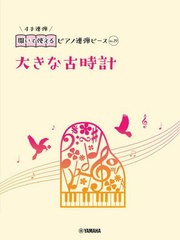 [書籍とのメール便同梱不可]/[書籍]/大きな古時計 (開いて使えるピアノ連弾ピース)/ヤマハミュージックメディア/NEOBK-2917507