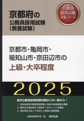 [書籍とのメール便同梱不可]/[書籍]/2025 京都市・亀岡市・舞鶴市・福 上級 (京都府の公務員試験対策シリーズ教養試験)/公務員試験研究会