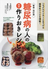 [書籍のメール便同梱は2冊まで]/[書籍]/糖尿病の人の簡単作りおきレシピ ヘモグロビンA1cを下げる優等生レシピを満載!/牛尾理恵/著 金澤