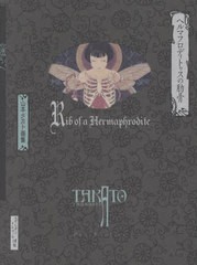 [書籍とのメール便同梱不可]送料無料有/[書籍]/ヘルマフロディトゥスの肋骨 山本タカト画集 新装版 (Pan‐Exotica)/山本タカト/著/NEOBK-