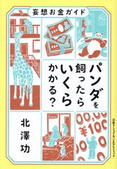 [書籍のメール便同梱は2冊まで]/[書籍]/パンダを飼ったらいくらかかる? 妄想お金ガイド/北澤功/著/NEOBK-2933523