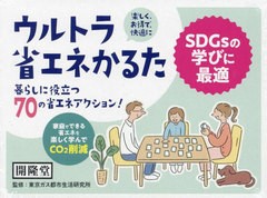 [書籍のメール便同梱は2冊まで]送料無料有/[書籍]/ウルトラ省エネかるた/東京ガス都市生活研究/NEOBK-2934163