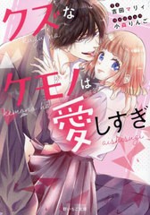 [書籍のメール便同梱は2冊まで]/[書籍]/クズなケモノは愛しすぎ (野いちご文庫)/吉田マリィ/著/NEOBK-2940483