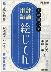 [書籍のメール便同梱は2冊まで]/[書籍]/入試現代文評論用語絵じてん (河合塾SERIES)/伊藤氏貴/著 中崎学/著/NEOBK-2942227