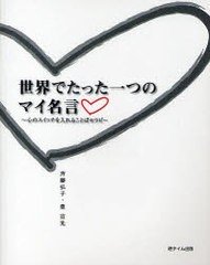 [書籍のゆうメール同梱は2冊まで]/[書籍]/世界でたった一つのマイ名言〜心のスイッチ/斉藤 弘子 著 豊 宣光 著/NEOBK-724500