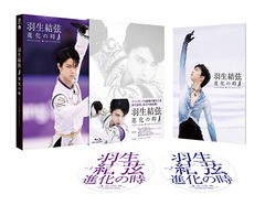 送料無料/[Blu-ray]/羽生結弦「進化の時」/羽生結弦/PCXG-60098