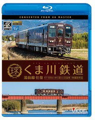 送料無料有/[Blu-ray]/ビコム ブルーレイ展望 くま川鉄道 湯前線 往復 KT-500形でゆく夏の人吉盆地 【4K撮影作品】/鉄道/VB-6755