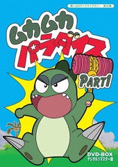 送料無料/[DVD]/想い出のアニメライブラリー 第30集 ムカムカパラダイス DVD-BOX デジタルリマスター版 Part1/アニメ/BFT