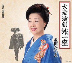 [CD]/金田たつえ/大衆演劇旅一座/COCA-16891