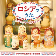 [CD]/オムニバス/ザ・ベスト ロシアのうた〜カチューシャ・百万本の薔薇〜/COCN-60076