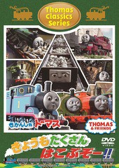 [DVD]/きかんしゃトーマス クラシックシリーズ きょうもたくさん はこぶぞー!/キッズ/FT-63169