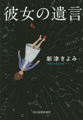 [書籍のゆうメール同梱は2冊まで]/[書籍]/彼女の遺言 (ハルキ文庫)/新津きよみ/著/NEOBK-1786876