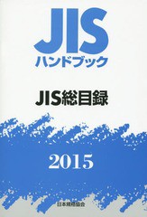 [書籍]/JISハンドブック JIS総目録 2015/日本規格協会/編集/NEOBK-1787596