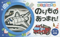 [書籍とのメール便同梱不可]/[書籍]/のりものあわせ のりものあつまれ! (ジグソーパズルのような絵合わせカード)/北星社/NEOBK-1795748