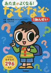 [書籍のゆうメール同梱は2冊まで]/[書籍]/あたまがよくなる!なぞなぞ1ねんせい ベストなぞなぞ296もん/篠原菊紀/監修 土門トキオ/出題/NE