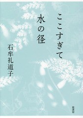 [書籍]/ここすぎて水の径/石牟礼道子/著/NEOBK-1876636