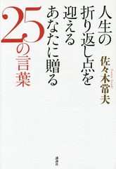 [書籍のゆうメール同梱は2冊まで]/[書籍]/人生の折り返し点を迎えるあなたに贈る25/佐々木常夫/著/NEOBK-1878068