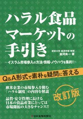 [書籍のメール便同梱は2冊まで]/[書籍]/ハラル食品マーケットの手引き 改訂版/並河良一/著/NEOBK-1886092