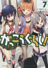 [書籍のメール便同梱は2冊まで]/[書籍]/がっこうぐらし! 7 (まんがタイムKRコミックス フォワードシリーズ)/千葉サドル/画 / 海法 紀光 