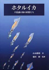 [書籍のメール便同梱は2冊まで]/[書籍]/ホタルイカ 不思議の海の妖精たち/山本勝博/著 稲村修/監修 滑川市/編集協力 滑川市教育委員会/編