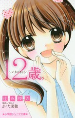 [書籍のメール便同梱は2冊まで]/[書籍]/12歳。〜いまのきもち〜 (小学館ジュニア文庫)/まいた菜穂/原作・イラスト 辻みゆき/著/NEOBK-197