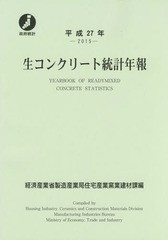 [書籍]/平27 生コンクリート統計年報/経済産業省製造産業局住宅産業窯業建材課/編/NEOBK-1972396