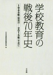 [書籍のゆうメール同梱は2冊まで]/[書籍]/学校教育の戦後70年史 1945年〈昭和20〉〜2015年〈平成27〉/日本児童教育振興財団/編/NEOBK-197