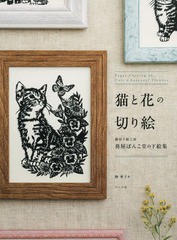 [書籍のゆうメール同梱は2冊まで]/[書籍]/猫と花の切り絵 猫切り絵工房葵屋ぽんこ堂の下絵集/榊寧子/著/NEOBK-1991204